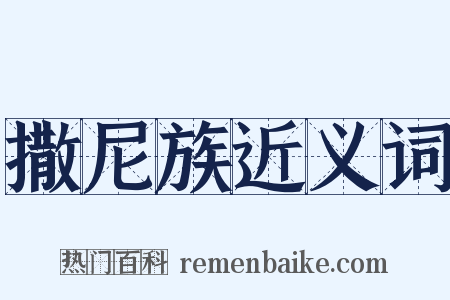 撒尼族近义词是什么意思的图片